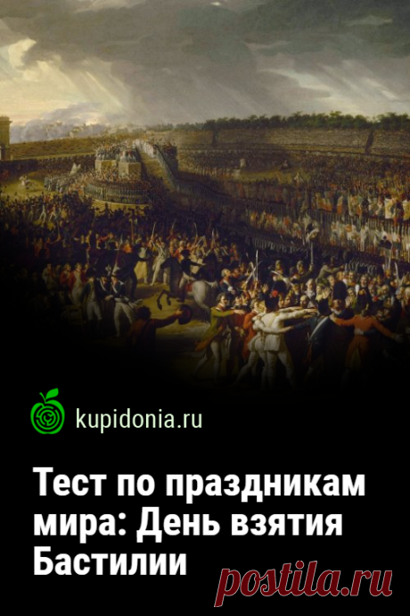 Тест по праздникам мира: День взятия Бастилии. День взятия Бастилии — национальный праздник Франции, который отмечают 14 июля. В этот день в 1789 года в ходе Великой французской революции была взята штурмом крепость-тюрьма Бастилия. Сегодня мы предлагаем вам проверить свои знания по этой теме с помощью нашего интересного теста.