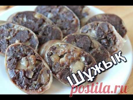 Шужук по-казахски. Колбаса из конины. (Shuzhyk Kazakh. Sausage from horsemeat.)