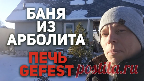 Русская Баня из арболита. КРУТАЯ печь GEFEST! С чугунными ЯДРАМИ! Подробный обзор банной печи!Рекомендуем чугунные печи для русской бани! 
https://bit.ly/2lb4MeO

Заказать у нас баню:
https://bit.ly/2CcB5Ss

Баня из арболита (опилкобетон) с очень крутой банной печью GEFEST.
Крутая баня с постоянным отоплением и утепленными стенами.
Как выбрать банную печь? Можно ли найти вечную печь для бани? 
Красивая и жаркая банная печь?