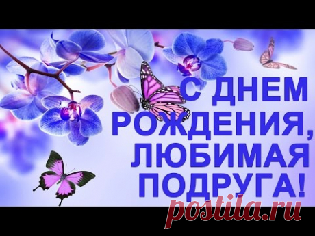 С днем рождения любимая подруга! Самой лучшей подруге!