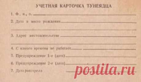 Видимо, поэтому в Советском Союзе тунеядцев практически не было... Обратите внимание на пункт 7...) Неужели так оно и было и это не подделка? Есть кто знающий?