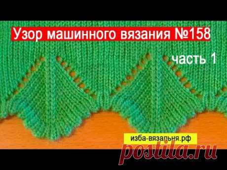 Узор 158  часть1, ажурный край изделия на вязальной машине Нева-2  для начинающих. Ручная деккеровка