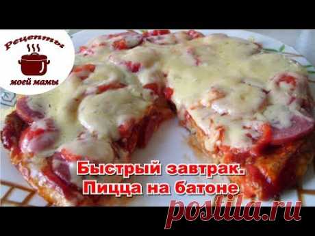 ПИЦЦА на батоне. БЫСТРЫЙ и ВКУСНЫЙ завтрак!!! Рецепты моей мамы - YouTube