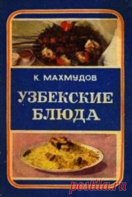 Книга Узбекские блюда - читать онлайн - Страница 1. Автор: Махмудов Карим Махмудович. Рецепты на любой вкус Читайте книгу Узбекские блюда автора Махмудов Карим Махмудович на нашем сайте receptmania.ru