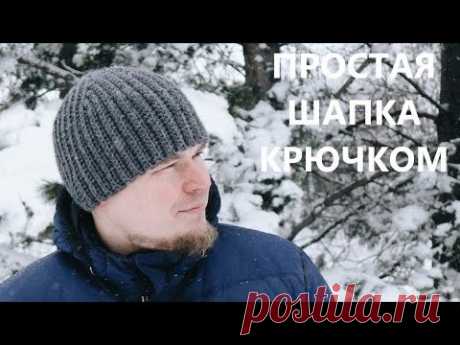 Простая вязаная шапка резинка крючком. Видео мастер класс. A simple hat. Crochet.