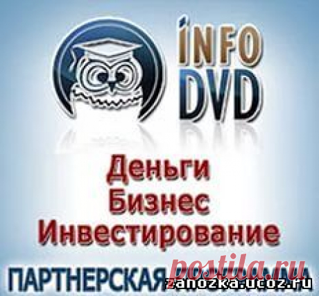 Партнерская программа Инфо-ДВД - ЗАРАБОТОК В ИНТЕРНЕТЕ - БИЗНЕС,БОГАТСТВО,УСПЕХ - Каталог статей - Персональный сайт