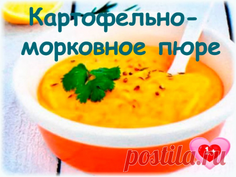 КАРТОФЕЛЬНО-МОРКОВНОЕ ПЮРЕ.

Ингредиенты:
2 шт. картофеля 
1 морковь 
Показать полностью…