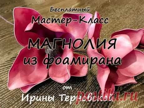 МК МАГНОЛИЯ из фоамирана