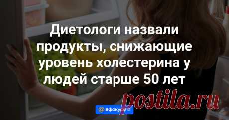 Диетологи назвали продукты, снижающие уровень холестерина у людей старше 50 лет Орехи, бобовые, авокадо, лосось и оливковое масло снижают уровень холестерина в организме. Об этом рассказали американские диетологи Эмили Кайл и Джулия Зумпано, а также австралийский специалист по правильному питанию Рани Полак.