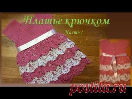 Платье крючком на девочку .Часть 1/Dress crochet part 1 - YouTube