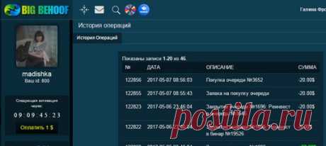 Привет всем, хочу поделиться своей радостью. Я недавно в проекте Bigbehoof купила роботика за 50 $ 6 мая у меня закрылась очередь на 20 $ .и того в моем кабинете на данный момент . 
Очередь в 10$ - 7штук 
Очередь в 20$ - 3 штуки 
Бинаров 5$ - 5 штук. 
Все очереди активны!!! А это значит ,что все мои очереди принесут мне прибыль!!! 
Вот посмотрите какую красоту мне принесла очередь в 20 $ https://prntscr.com/f51dwu ,ну и как в любом бизнесе будем развиваться. купила очередь ...