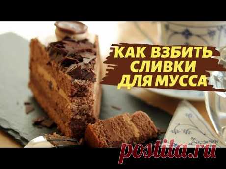 Работа со сливками 🍰 Как ПРАВИЛЬНО Взбить СЛИВКИ для мусса | ПОЛУВЗБИТЫЕ Сливки