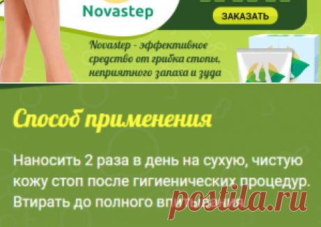 Мазь Novastep (Новастеп) от грибка отзывы, инструкция, где купить Novastep | Правда о товарах