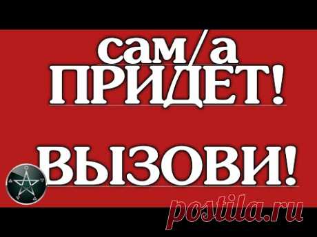 вспомнит, захочет и явится к тебе! ПРОСТО СМОТРИ, любовный вызов Ⓜ️