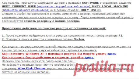 Основы компьютера и интернета.: Очистка &quot;хвостов&quot; программы в реестре,после её удаления