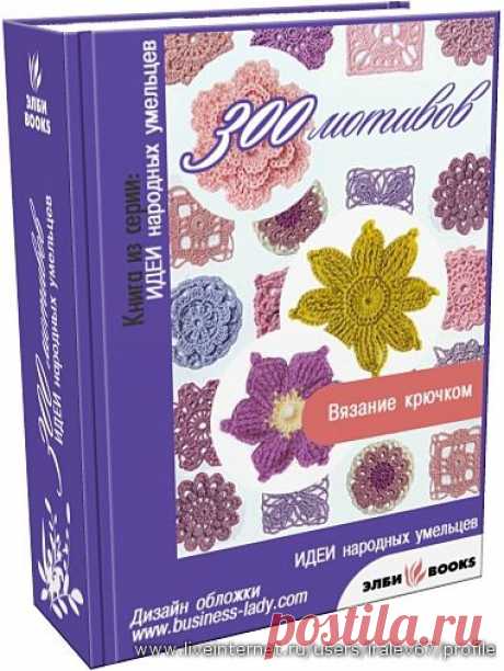 300 моделей вязание крючком | Золотые Руки