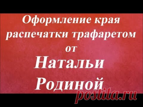 Оформление края распечатки трафаретом. Университет Декупажа. Наталья Родина