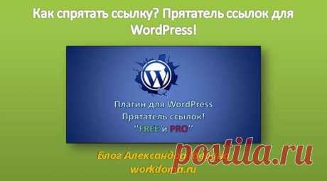 Прятатель Ссылок для WordPress (2) Лучших Варианта Прятатель ссылок для WordPress, который будет скрывать ваши длинные URL-адреса от партнерских ссылок! Как спрятать ссылку через плагин для сайта.