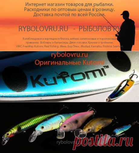 Rybolov Ru - Рыболов ру
Интернет магазин спиннинговых приманок.
Блёсна, воблеры, силиконки. Без предоплаты, по самым низким в России ценам. Доставка почтой.