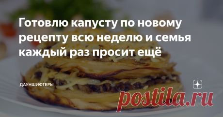 Готовлю капусту по новому рецепту всю неделю и семья каждый раз просит ещё Так мы капусту ещё не готовили! Как из деревенского рецепта сделать праздничное блюдо