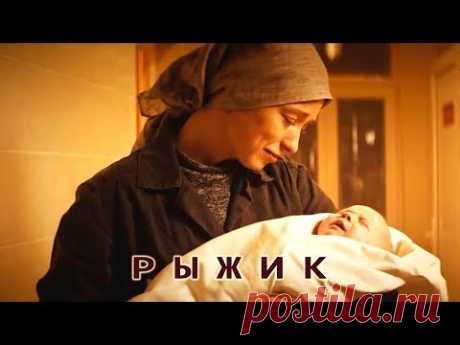 Рыжик (Фильм 2019) Мелодрама @ Русские сериалы - YouTube