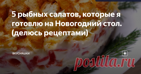 5 рыбных салатов, которые я готовлю на Новогодний стол. (делюсь рецептами) Друзья, приветствую всех на своём канале "Вкусняшки"
Сегодня хочу поделиться с Вами рецептами вкусных рыбных салатиков на новогодний стол, пользующихся огромной популярностью
1. Салат «Пикантный». На днях была в кафе на дне рождения у друзей и там был этот салатик, меня он удивил своим вкусом, давно не пробовала такого вкусного салата. На следующий день я его повторила дома и теперь рекомендую