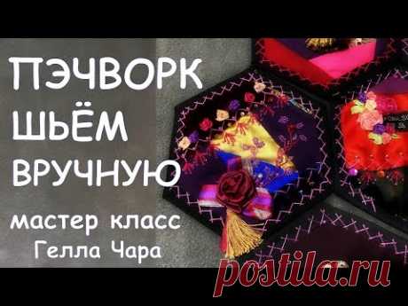 ВИНТАЖНОЕ РУКОДЕЛИЕ ПЭЧВОРК ШЬЁМ ВРУЧНУЮ БЛОКИ С РАСШИВКОЙ CRAZY QUILT мастер класс Гелла Чара