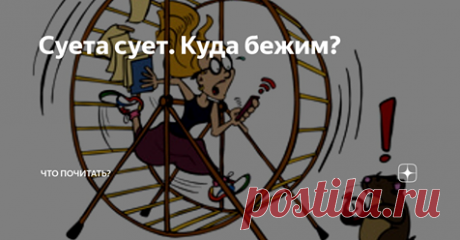 «Интересно сравнить жизнеустройство современного человека с предком, живущим, ну, хоть лет сто назад. Он что меньше трудился? К тому же современный гомо сапиенс так гордится техническими достижениями, облегчающими его жизнь, освобождающими время. А куда ж он его девает? Чем загружает?
«Суета есть духовное состояние человека, а вовсе не множество дел, - толковал прихожанам один мудрый батюшка. - Что движет вами в суете? Гордыня, страх, оказаться хуже других? Приверженность ...