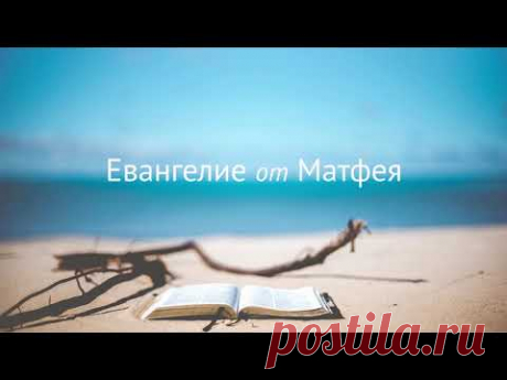 Евангелие от Матфея в аудиоформате