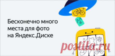 Бесконечно много места для фото на Яндекс.Диске Скачайте мобильное приложение и включите автозагрузку фото и видео в облако: сколько бы вы ни снимали, место на Диске не закончится.