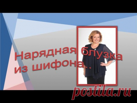 Нарядная блузка  из шифона. Моделируем блузку.