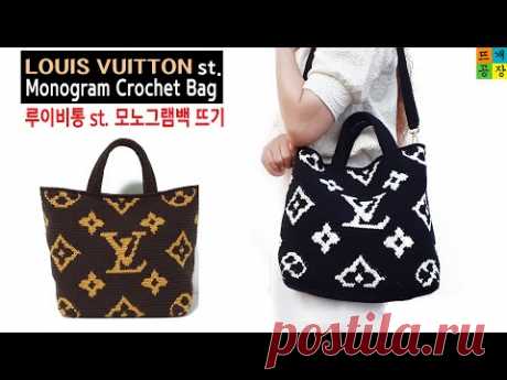 [코바늘가방]명품백의 끝판왕! 루이비통st. 빅 모노그램백 지금당장 뜨기 How to crochet LOUIS VUITTON st. monogram bag