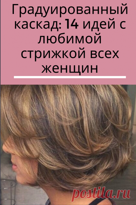 Уже достаточно долгое время каскад является одной из самых популярных женских стрижек. Прекрасные дамы любят его за привлекательность, простоту в уходе и разнообразие вариантов.