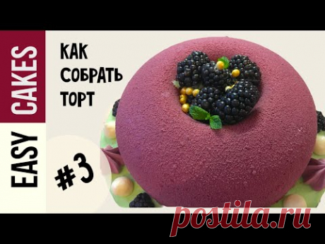 КАК СОБРАТЬ МУССОВЫЙ ТОРТ МК:  рекомендации #3 по сборке торта от Easy Cake