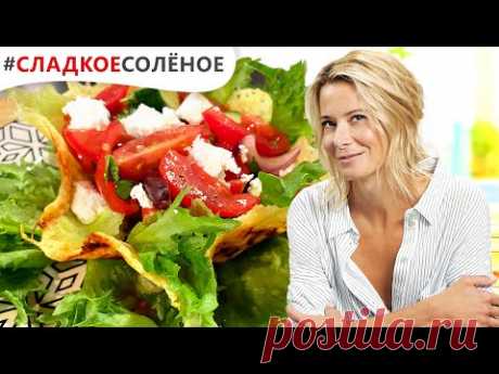Греческий салат в сырной корзинке от Юлии Высоцкой | #сладкоесолёное №150 (6+)