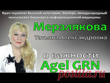 Врачи об Agel - Мерзлякова Татьяна - YouTube