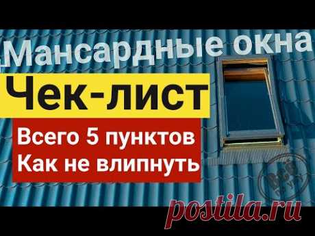 Мансардные окна. Чек-лист. 5 способов не влипнуть. Все по уму