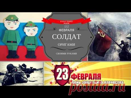 Солдат оригами своими руками к 23 февраля. День защитника отечества.