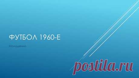 Футбол. 1960-е. Молодечно.

Новая находка на развалинах старого сайта.

Сразу нахлынули детские воспоминания - стадион в Гелиново, чемпионы БССР, чемпионы СССР среди коллективов физкультуры, Бохан, Сироткин, Васаган, дубль минского &quot;Динамо&quot;...

Перелистал справочник - ого, сколько раз названия менялись: Спартак, Нарочь, Красное знамя, Волна, Селена, Труд, Металлист, Металлург, просто Молодечно...

Фотографии - из архива Аллы Одинцовой, за что ей - огромное спасибо!