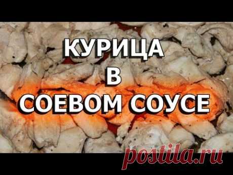 Рецепт курицы в соевом соусе в духовке