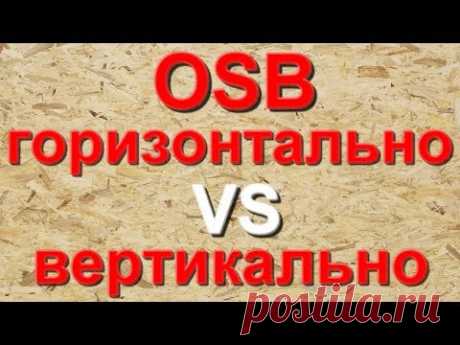 Как правильно монтировать ОСП (OSB ) Горизонтально или Вертикально. Монтаж ОСП (OSB).