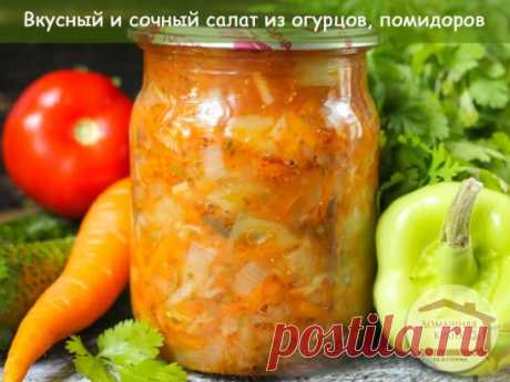 Вкусный и сочный салат из огурцов, помидоров, перца, моркови.