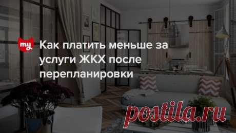 Как уменьшить коммунальные платежи после перепланировки? Спойлер: можно меньше платить за отопление и электроэнергию