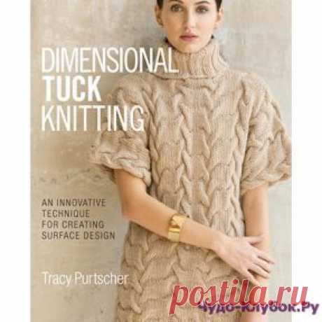 Объемные УЗОРЫ Dimensional Tuck Knitting 2017 | ЧУДО-КЛУБОК.РУ