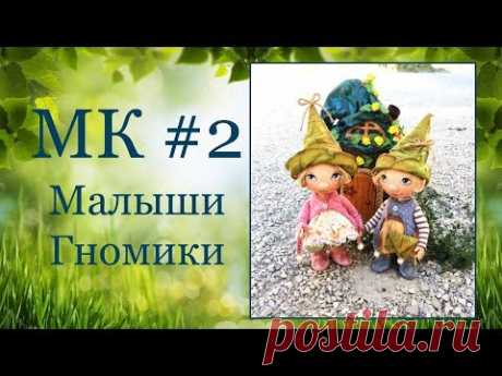 МК Малыши-Гномики. Часть 2 - ПРОДОЛЖЕНИЕ.