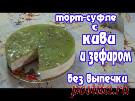 Торт-суфле с киви и зефиром , торт без выпечки. - YouTube