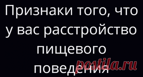 Признаки того, что у вас расстройство пищевого поведения
Расстройство пищевого поведения — психологическое заболевание, при котором человек чрезмерно озабочен едой, весом и своим внешним видом. Заболевание может принимать различные формы: от анорексии до десоциализации, при этом человек иногда даже не догадывается, что остро нуждается в помощи специалиста. Какие признаки указывают на наличие...
Читай дальше на сайте. Жми подробнее ➡