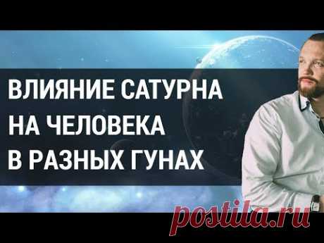 (12) Влияние планет на человека. Как планета Сатурн влияет на людей в гунах: саттва, раджас и тамас? - YouTube