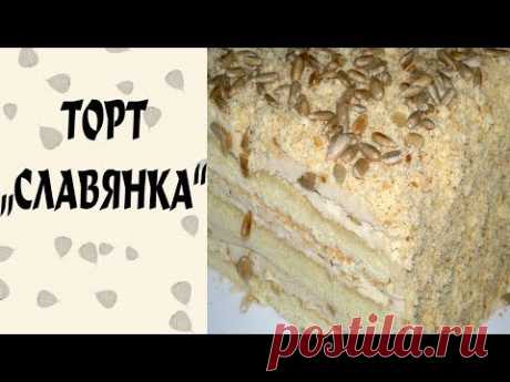 Торт Славянка. Рецепт торта Славянка - YouTube