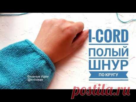 Закрываем петли рукава полым шнуром! I- CORD  ПО КРУГУ СПИЦАМИ!